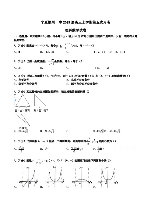 宁夏银川一中2019届高三上学期第五次月考理科数学试卷Word版含解析