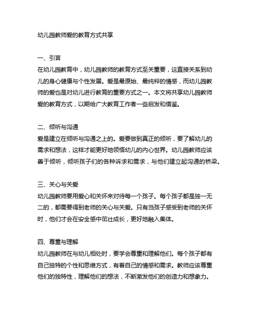 幼儿园教师爱的教育方式分享 幼儿园老师教育方式