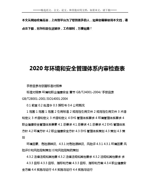 2020年环境和安全管理体系内审检查表