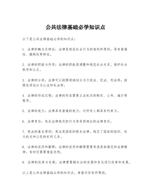 公共法律基础必学知识点