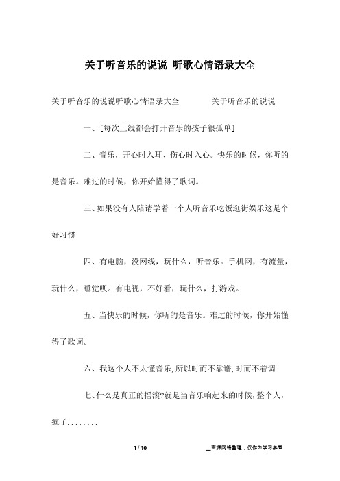 关于听音乐的说说 听歌心情语录大全 