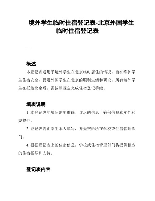 境外学生临时住宿登记表-北京外国学生临时住宿登记表