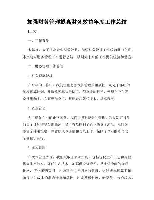 加强财务管理提高财务效益年度工作总结