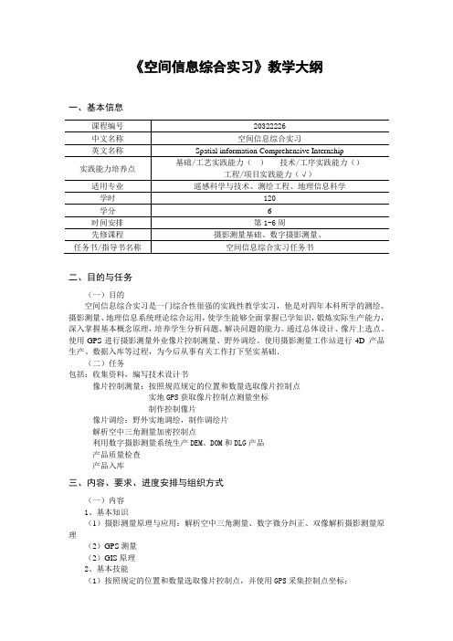 《空间信息综合实习》教学大纲