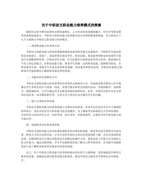 关于中职语文职业能力培养模式的探索