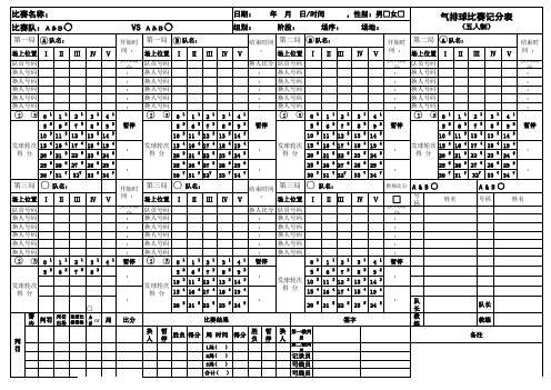 气排球赛记分表(五人版)