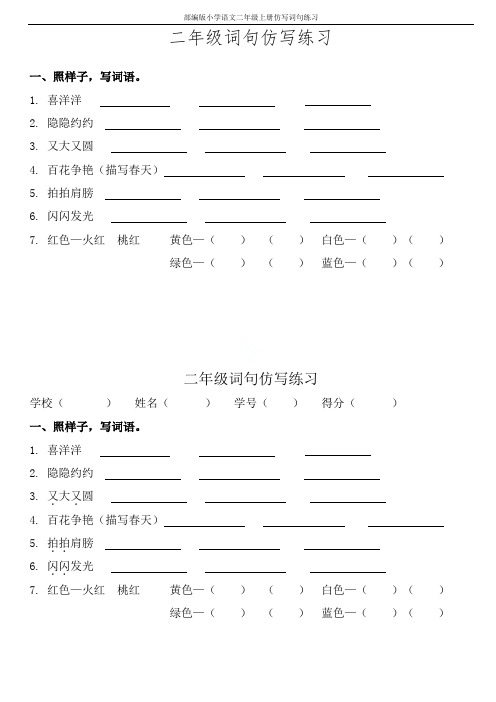 部编版小学语文二年级上册仿写词句练习