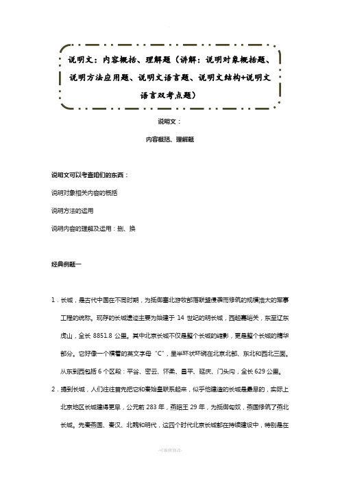 说明文：内容概括、理解题(讲解：说明对象概括题、说明方法应用题、说明文语言题、说明文结构