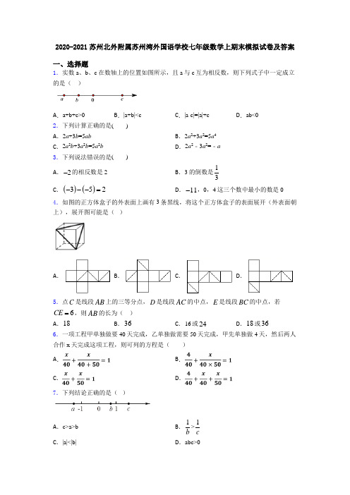 2020-2021苏州北外附属苏州湾外国语学校七年级数学上期末模拟试卷及答案