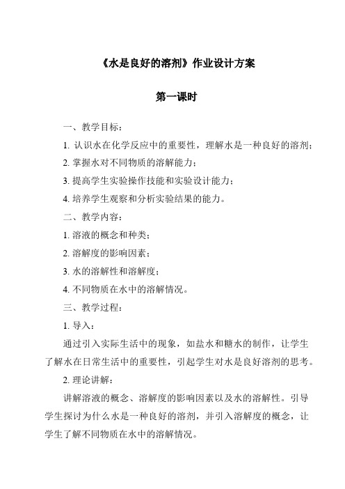 《水是良好的溶剂》作业设计方案-2023-2024学年科学沪教版上海