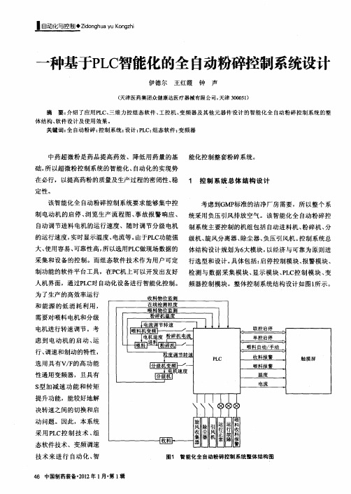 一种基于PLC智能化的全自动粉碎控制系统设计