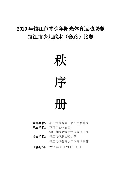 2019年镇江青少年阳光体育运动联赛镇江少儿武术套