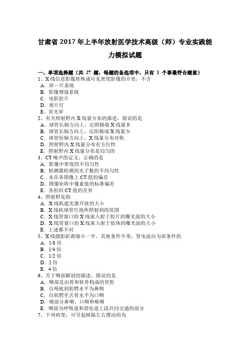 甘肃省2017年上半年放射医学技术高级(师)专业实践能力模拟试题