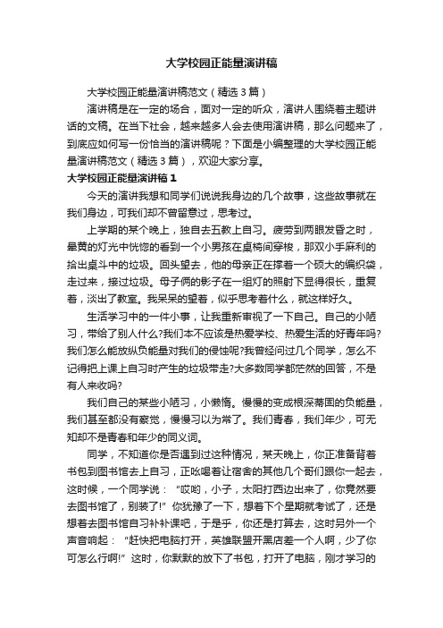 大学校园正能量演讲稿范文（精选3篇）