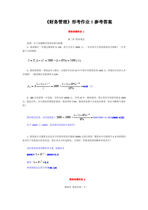 《财务管理》形考作业1参考答案