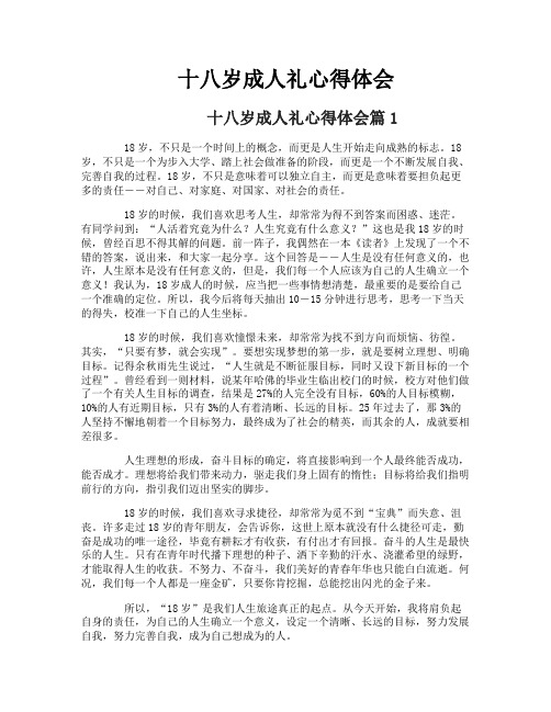 十八岁成人礼心得体会