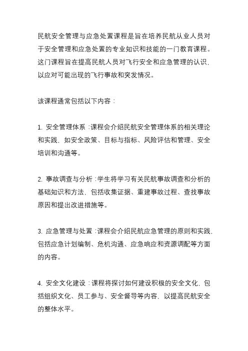 民航安全管理与应急处置课程