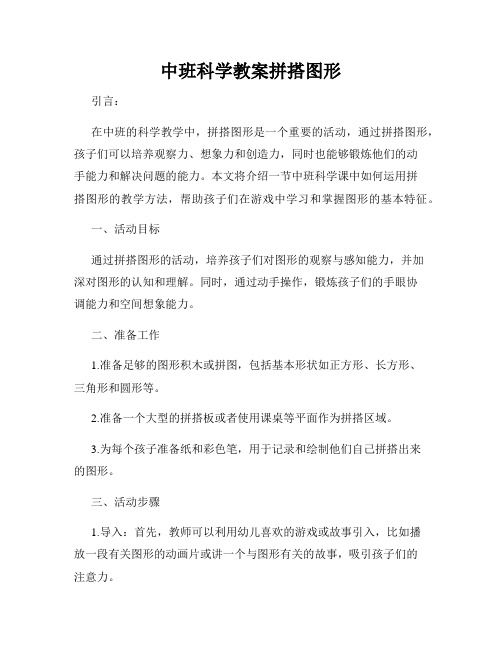 中班科学教案拼搭图形