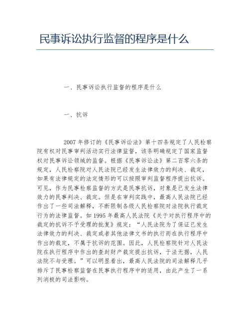 民事诉讼执行监督的程序是什么