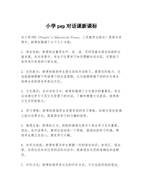 小学pep对话课新课标