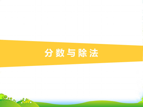 青岛版五年级下册数学课件《信息窗二(分数与除法的关系)》 (共18张PPT)