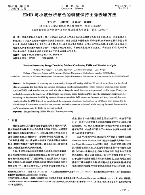 EMD与小波分析结合的特征保持图像去噪方法