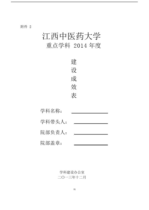 重点学科建设成效表.docx