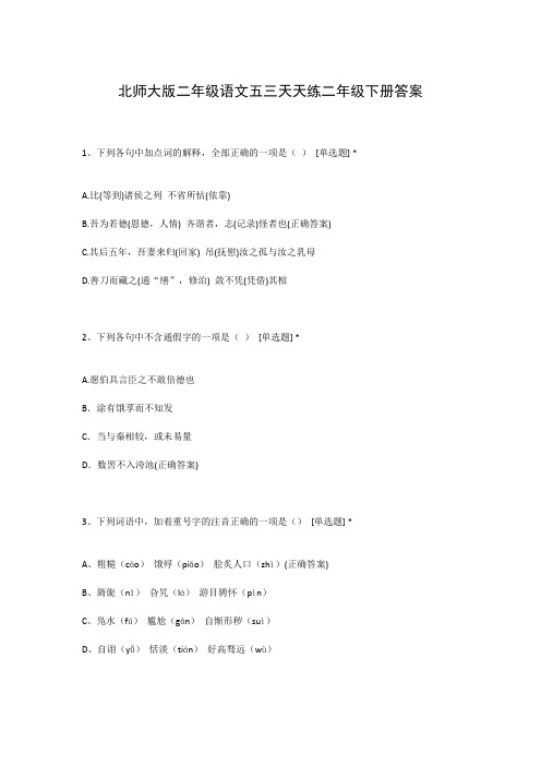 北师大版二年级语文五三天天练二年级下册答案