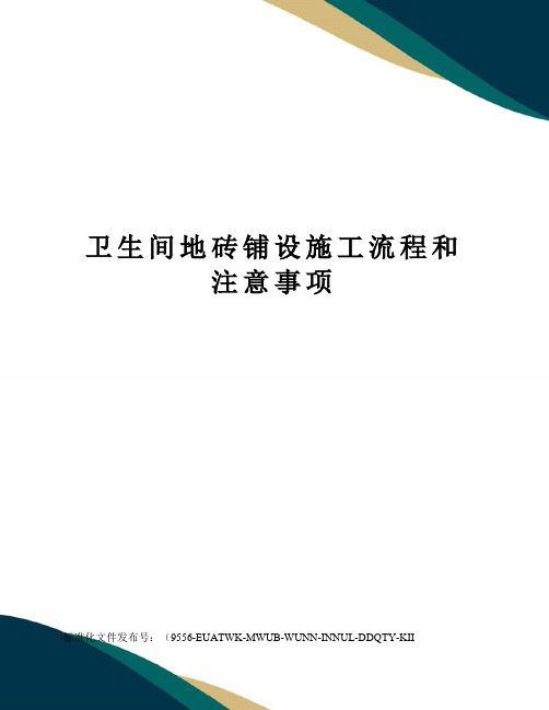 卫生间地砖铺设施工流程和注意事项