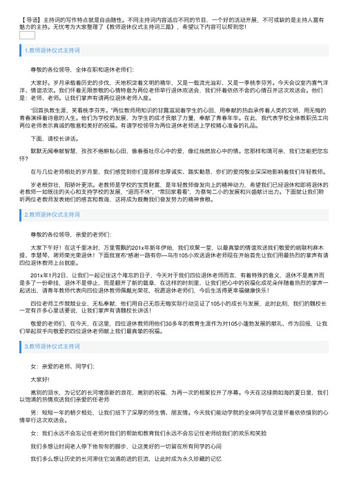 教师退休仪式主持词三篇