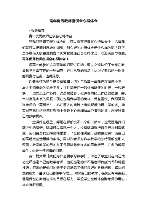 青年优秀教师座谈会心得体会