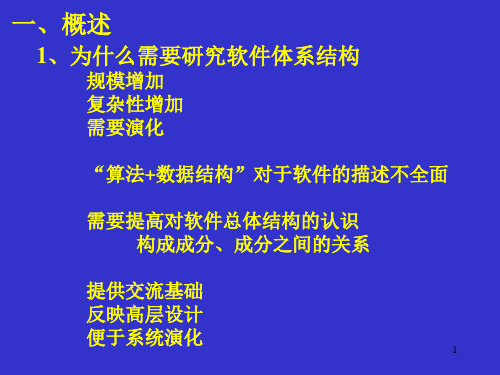 高级软件工程10SA概述SA风格及实例.ppt