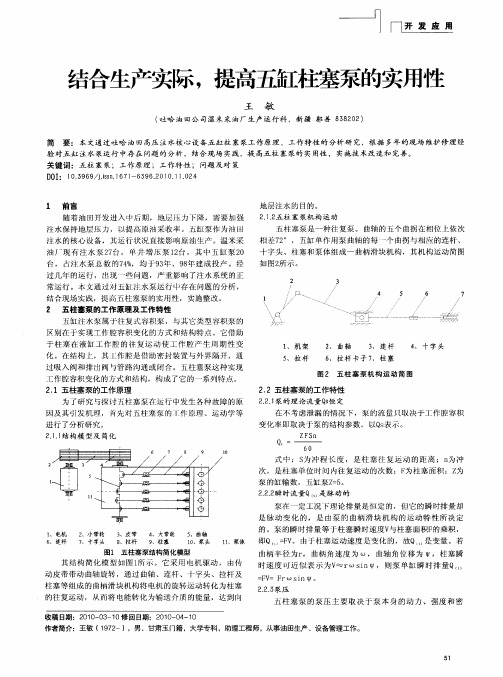 结合生产实际,提高五缸柱塞泵的实用性