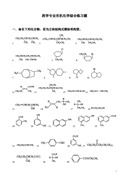 药学专业有机化学综合练习题