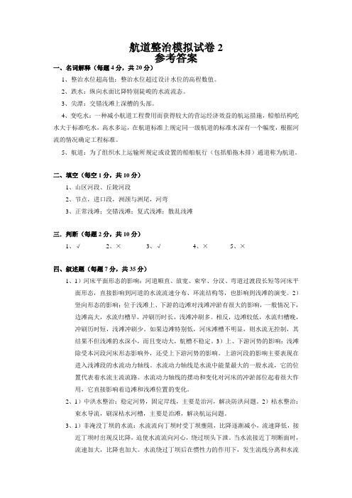 航道整治模拟试卷2答案