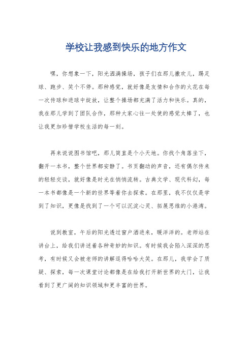 学校让我感到快乐的地方作文