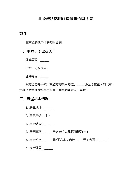 北京经济适用住房预售合同5篇