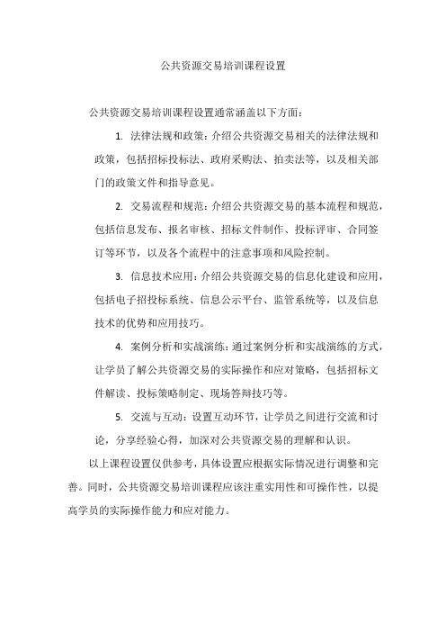 公共资源交易培训课程设置