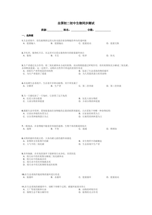 全国初二初中生物同步测试带答案解析
