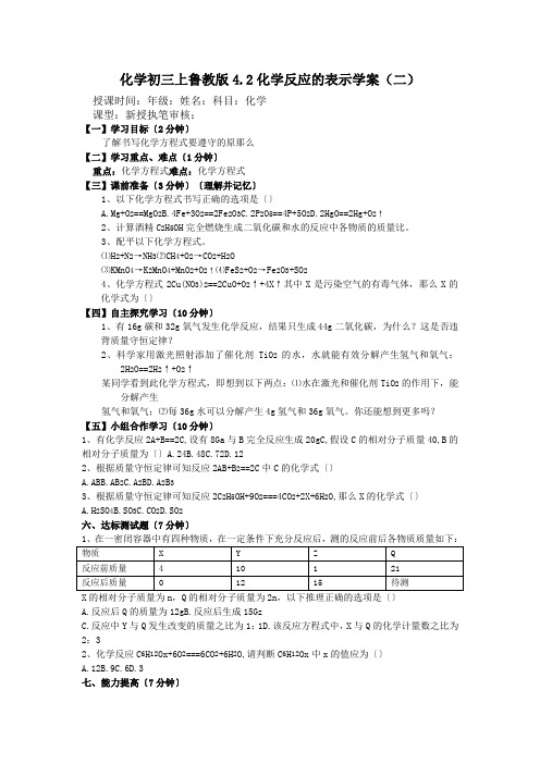 化学初三上鲁教版4.2化学反应的表示学案(二)