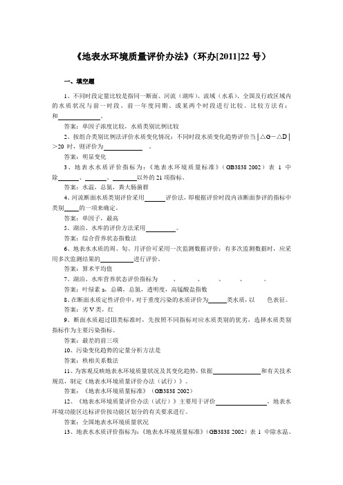 《地表水环境质量评价办法》(环办[2011]22号)练习题