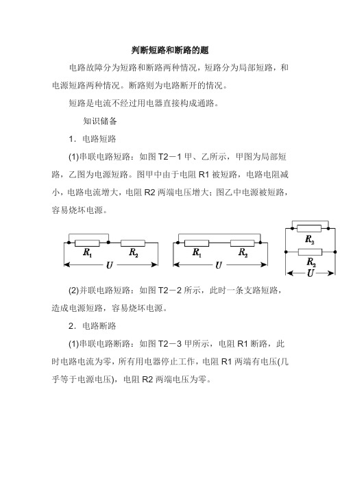 判断短路和断路的题