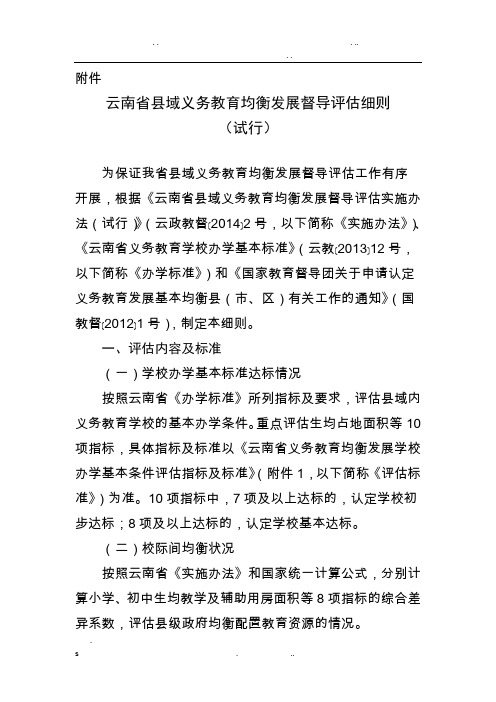 云南省县域义务教育均衡发展督导评估细则