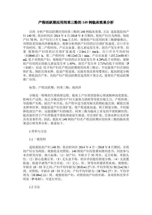 产程活跃期应用间苯三酚的140例临床效果分析