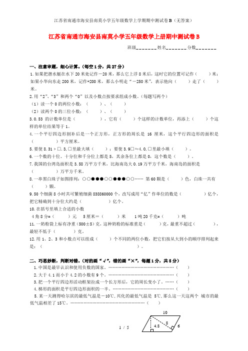 江苏省南通市海安县南莫小学五年级数学上学期期中测试卷B(无答案)