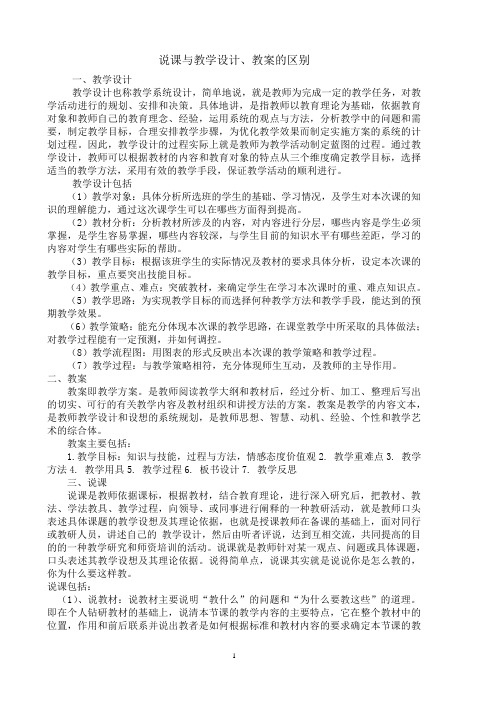 说课与教案和教学设计的区别教学文案