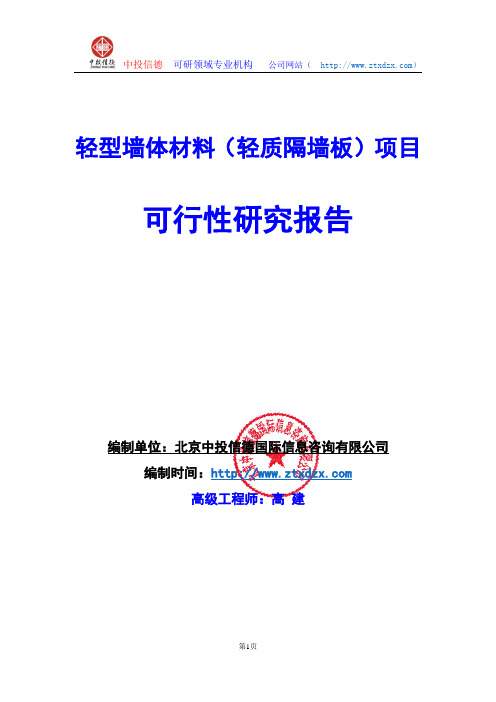 关于编制轻型墙体材料(轻质隔墙板)项目可行性研究报告编制说明