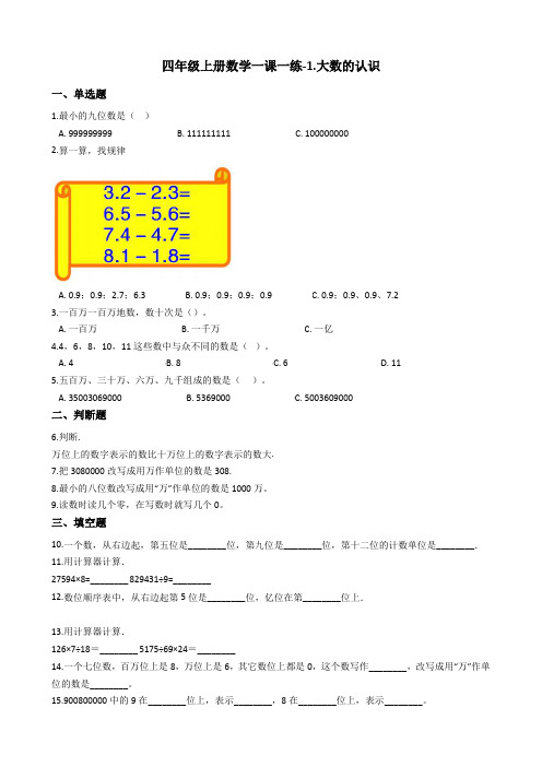 四年级上册数学一课一练-1.大数的认识 人教版(含答案)