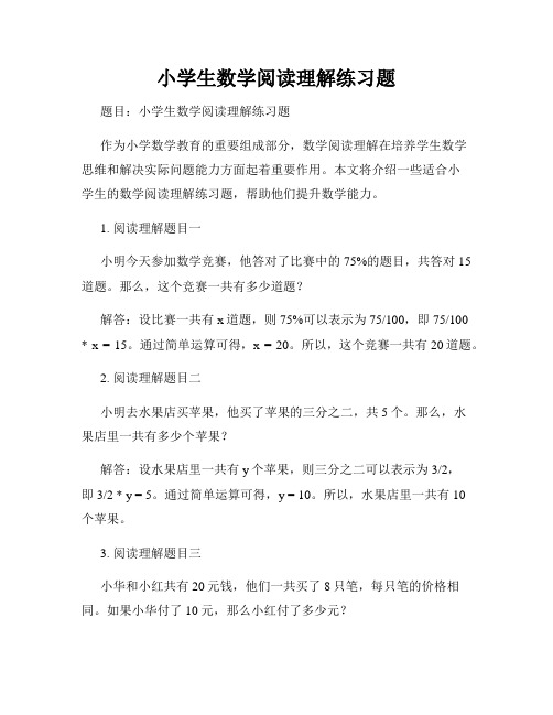 小学生数学阅读理解练习题