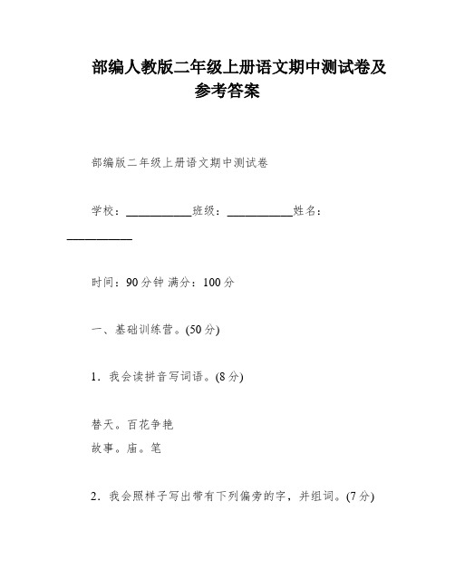 部编人教版二年级上册语文期中测试卷及参考答案